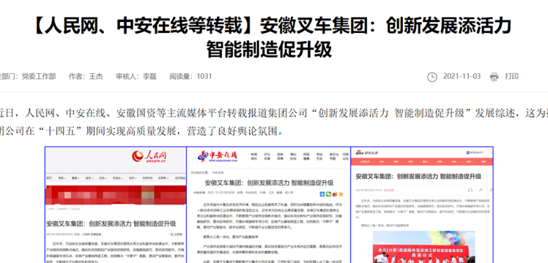 【人民網、中安在線等】安徽叉車集團：創(chuàng)新發(fā)展添活力 智能制造促升級